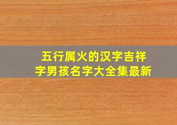 五行属火的汉字吉祥字男孩名字大全集最新