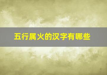 五行属火的汉字有哪些