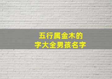 五行属金木的字大全男孩名字