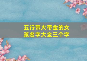 五行带火带金的女孩名字大全三个字