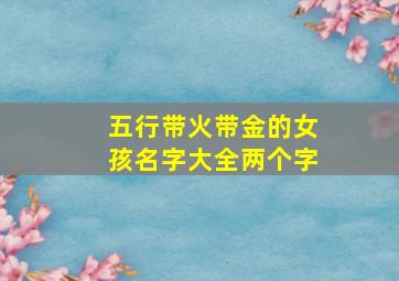 五行带火带金的女孩名字大全两个字