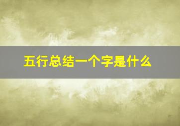 五行总结一个字是什么