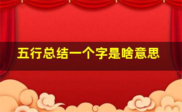 五行总结一个字是啥意思