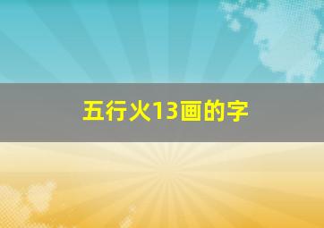 五行火13画的字