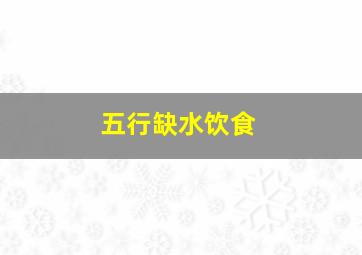 五行缺水饮食