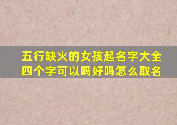 五行缺火的女孩起名字大全四个字可以吗好吗怎么取名