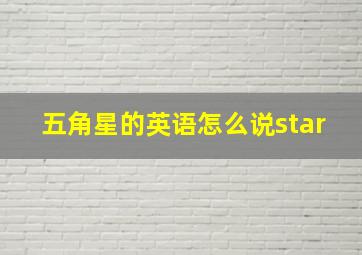 五角星的英语怎么说star