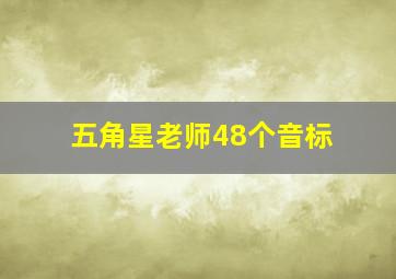 五角星老师48个音标