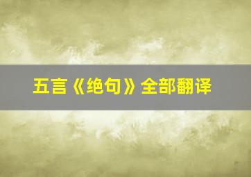 五言《绝句》全部翻译