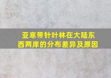 亚寒带针叶林在大陆东西两岸的分布差异及原因