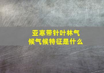 亚寒带针叶林气候气候特征是什么