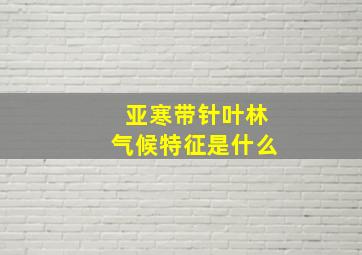 亚寒带针叶林气候特征是什么