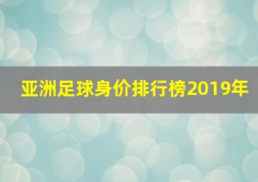 亚洲足球身价排行榜2019年