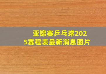 亚锦赛乒乓球2025赛程表最新消息图片