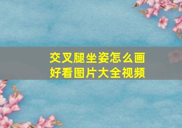 交叉腿坐姿怎么画好看图片大全视频