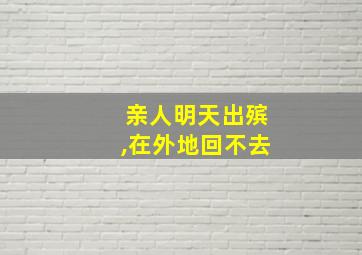 亲人明天出殡,在外地回不去