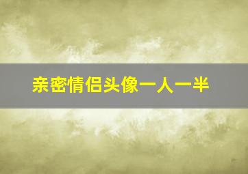 亲密情侣头像一人一半