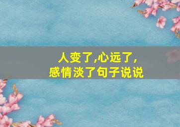 人变了,心远了,感情淡了句子说说