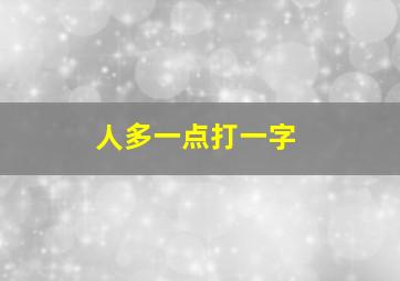 人多一点打一字