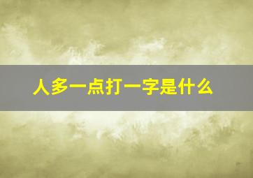 人多一点打一字是什么