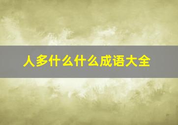 人多什么什么成语大全