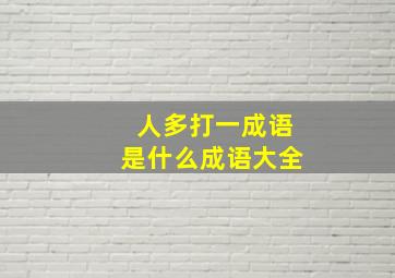 人多打一成语是什么成语大全