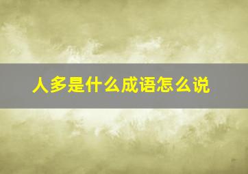 人多是什么成语怎么说