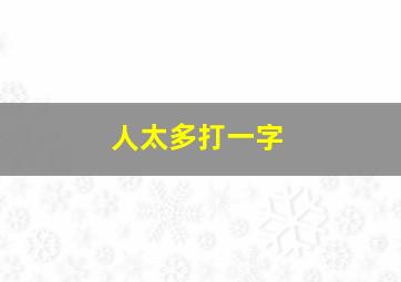 人太多打一字