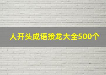 人开头成语接龙大全500个