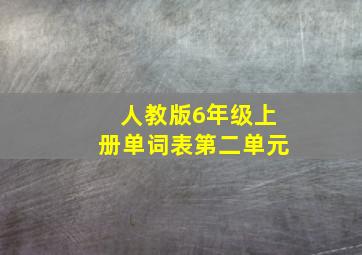 人教版6年级上册单词表第二单元