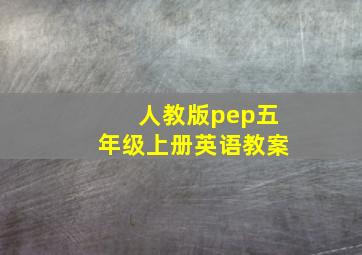 人教版pep五年级上册英语教案