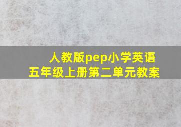 人教版pep小学英语五年级上册第二单元教案