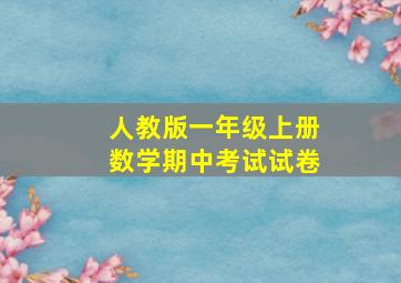 人教版一年级上册数学期中考试试卷