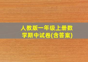 人教版一年级上册数学期中试卷(含答案)