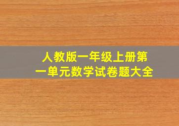 人教版一年级上册第一单元数学试卷题大全