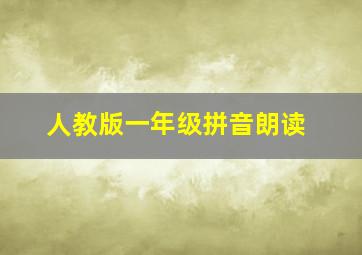 人教版一年级拼音朗读