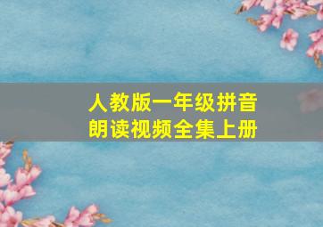 人教版一年级拼音朗读视频全集上册