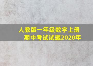 人教版一年级数学上册期中考试试题2020年