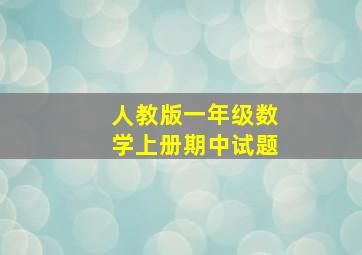 人教版一年级数学上册期中试题