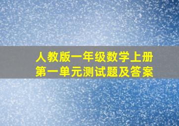 人教版一年级数学上册第一单元测试题及答案