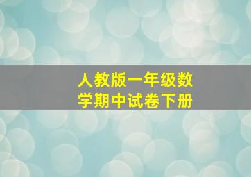 人教版一年级数学期中试卷下册