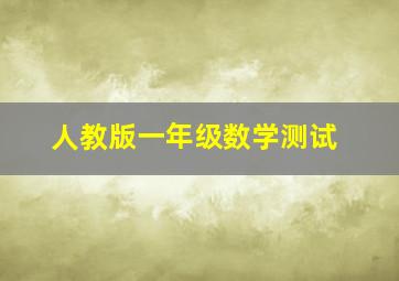 人教版一年级数学测试