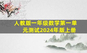 人教版一年级数学第一单元测试2024年版上册