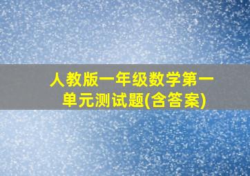 人教版一年级数学第一单元测试题(含答案)