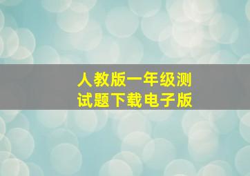 人教版一年级测试题下载电子版