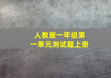 人教版一年级第一单元测试题上册