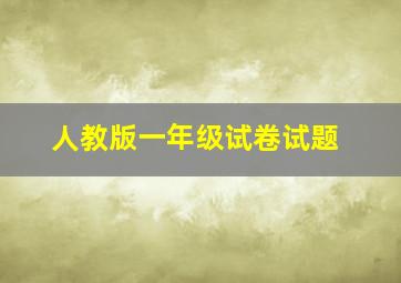 人教版一年级试卷试题