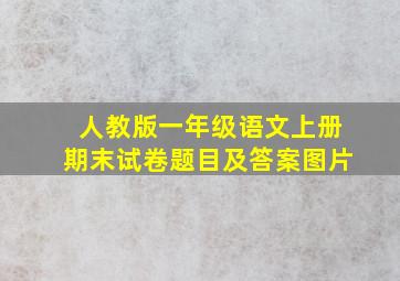 人教版一年级语文上册期末试卷题目及答案图片