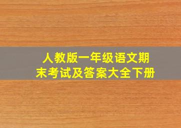 人教版一年级语文期末考试及答案大全下册