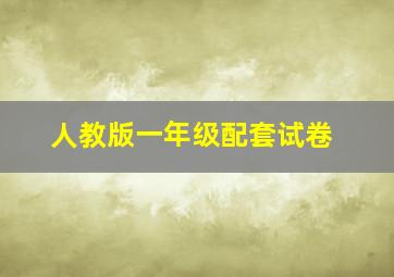 人教版一年级配套试卷